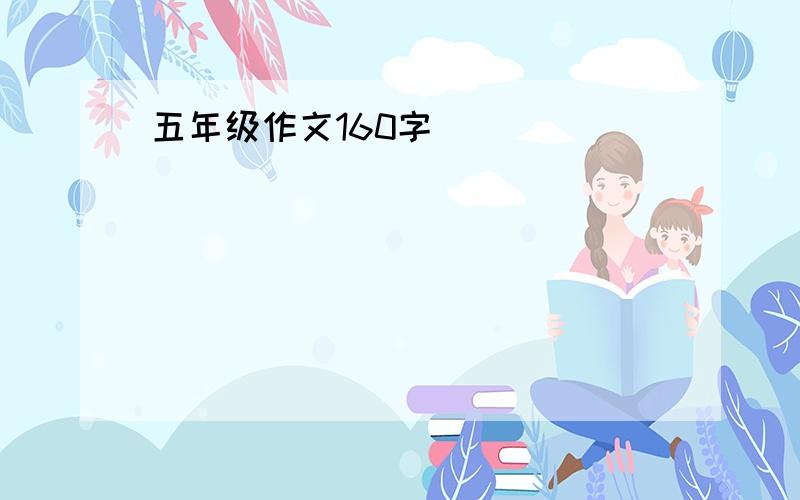 五年级作文160字