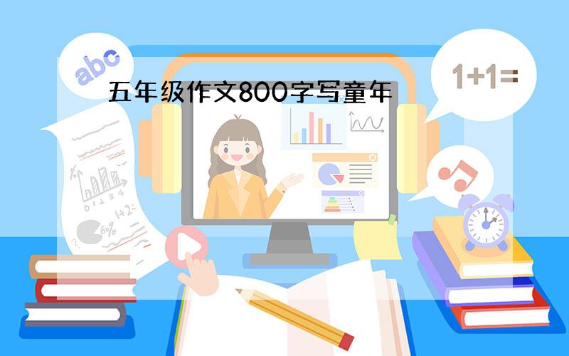 五年级作文800字写童年