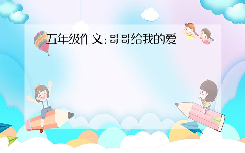 五年级作文:哥哥给我的爱