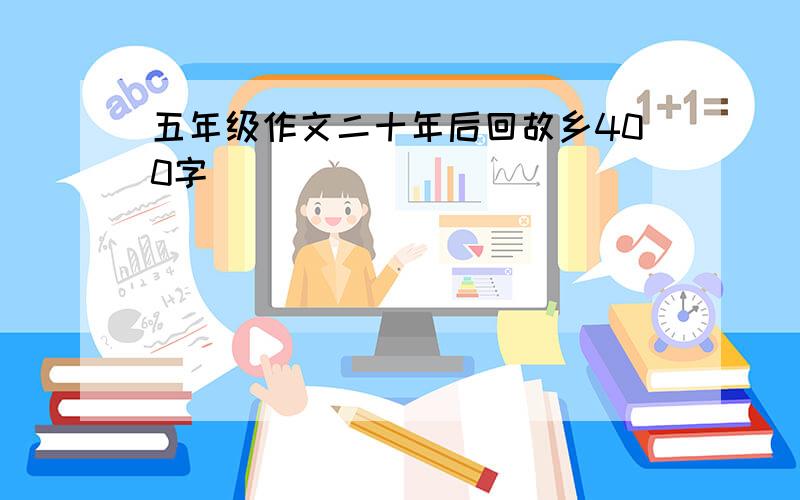 五年级作文二十年后回故乡400字