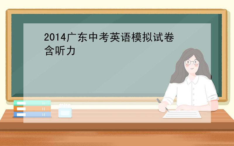 2014广东中考英语模拟试卷含听力