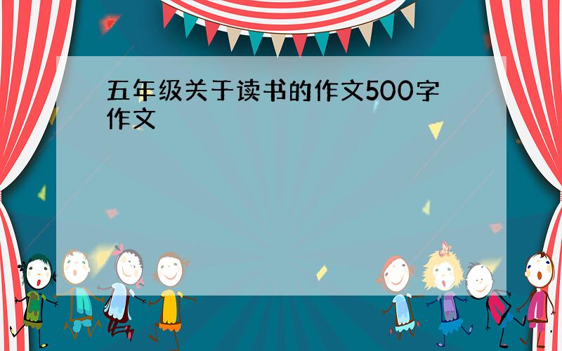 五年级关于读书的作文500字作文