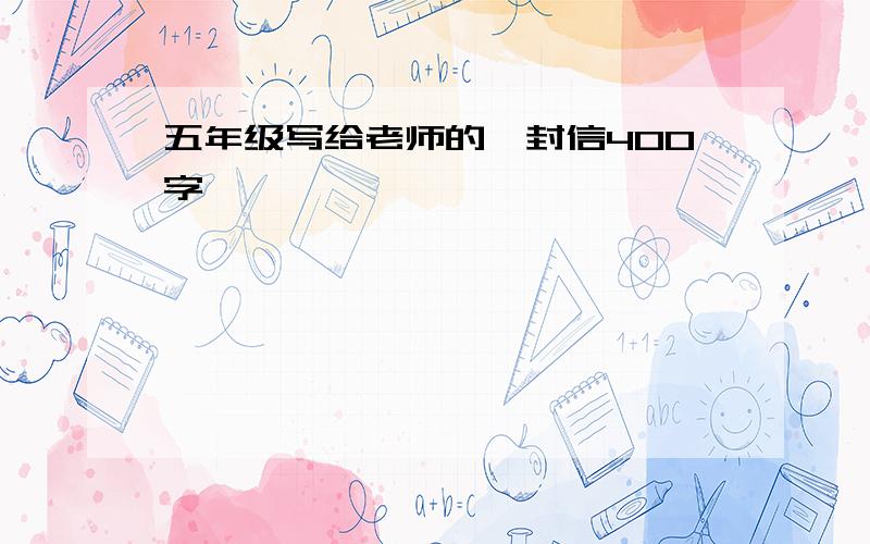 五年级写给老师的一封信400字