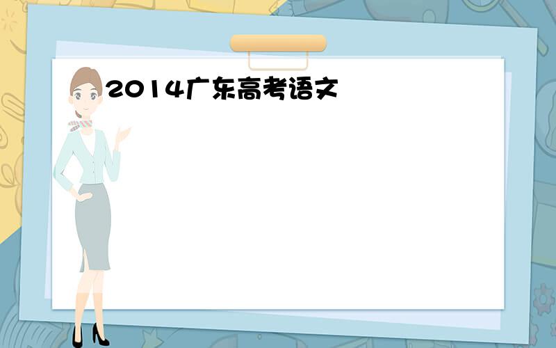 2014广东高考语文