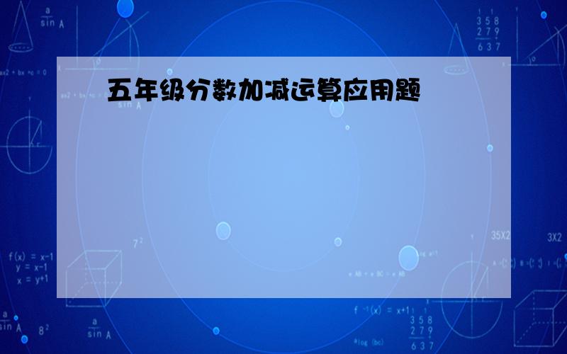 五年级分数加减运算应用题