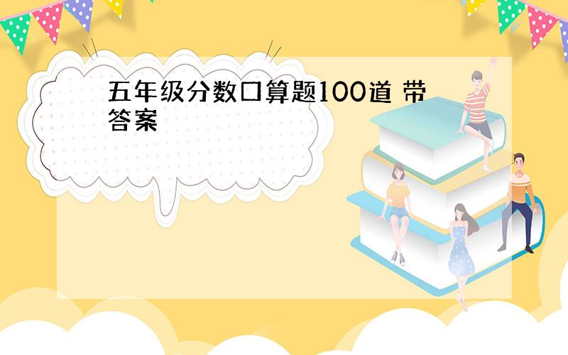 五年级分数口算题100道 带答案