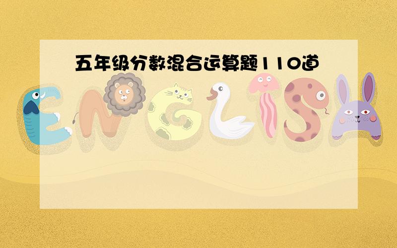 五年级分数混合运算题110道