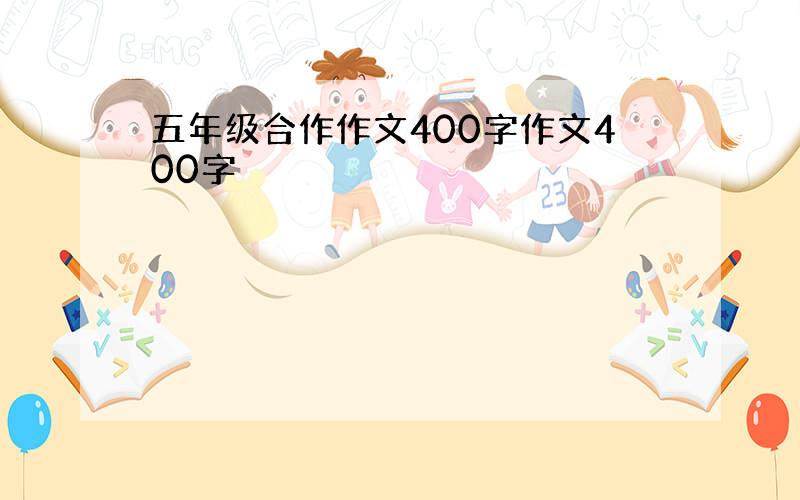 五年级合作作文400字作文400字