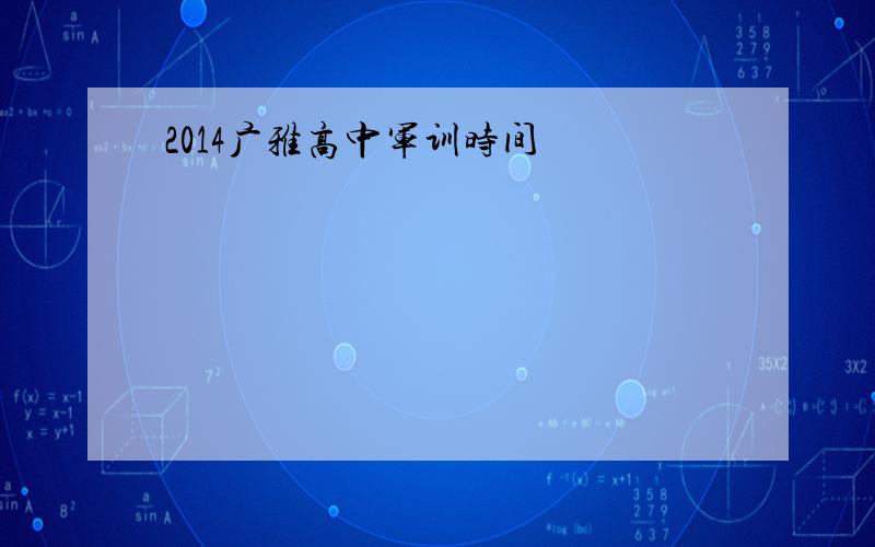 2014广雅高中军训时间