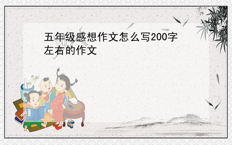 五年级感想作文怎么写200字左右的作文