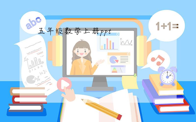 五年级数学上册ppt