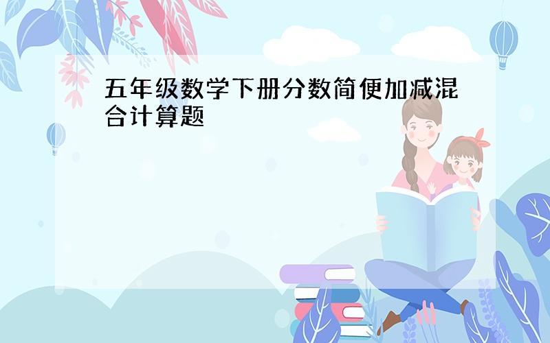 五年级数学下册分数简便加减混合计算题