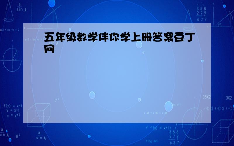 五年级数学伴你学上册答案豆丁网