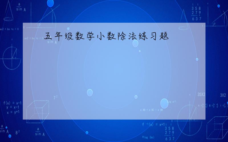 五年级数学小数除法练习题