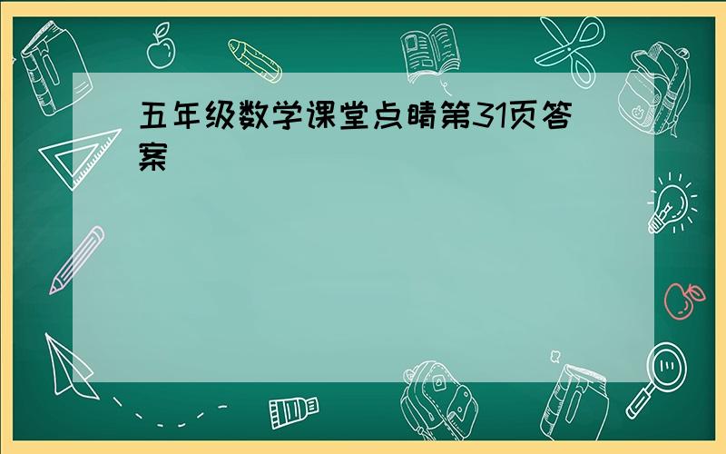 五年级数学课堂点睛第31页答案