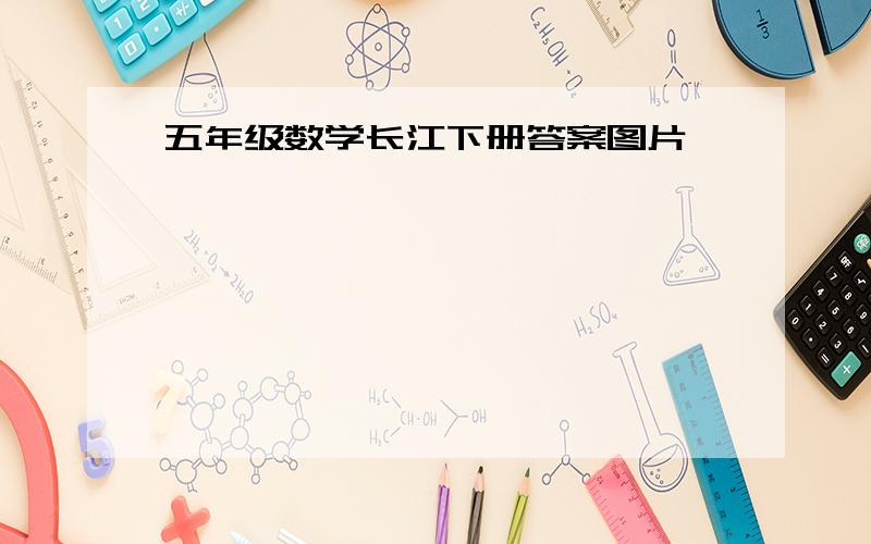 五年级数学长江下册答案图片