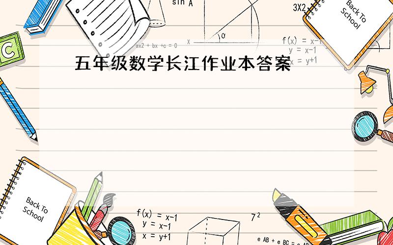 五年级数学长江作业本答案