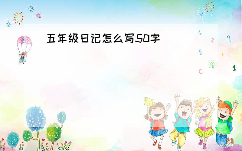 五年级日记怎么写50字