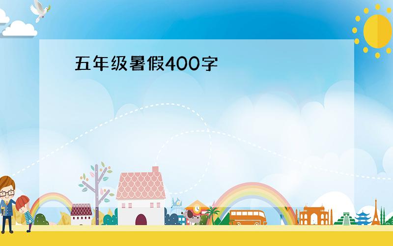 五年级暑假400字