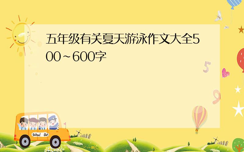 五年级有关夏天游泳作文大全500~600字