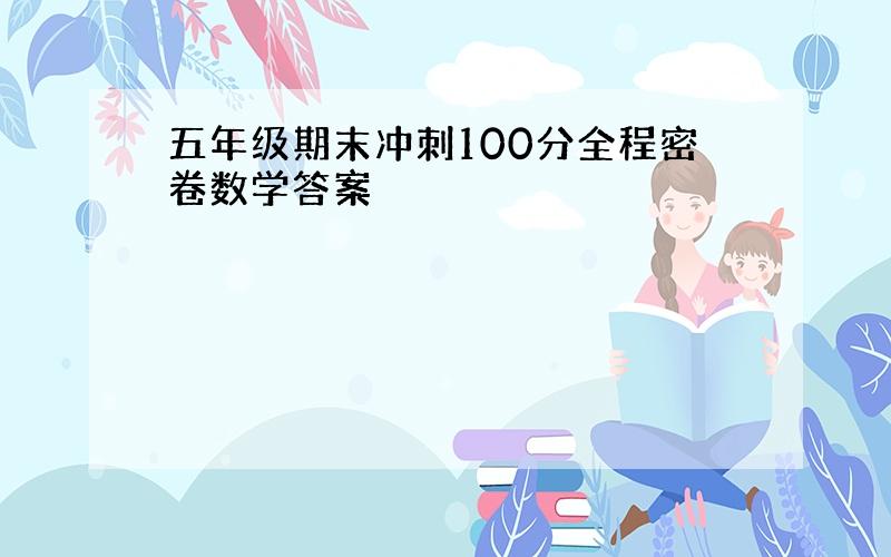 五年级期末冲刺100分全程密卷数学答案