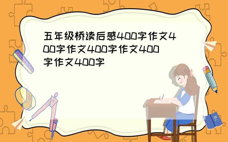 五年级桥读后感400字作文400字作文400字作文400字作文400字