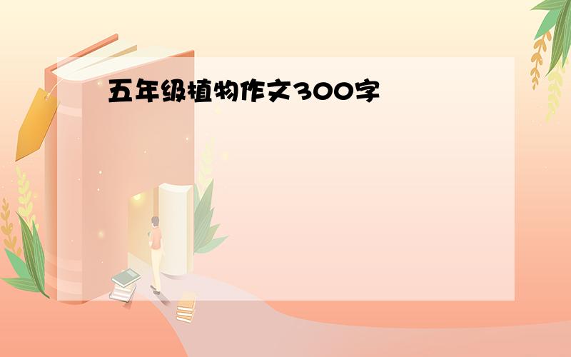 五年级植物作文300字