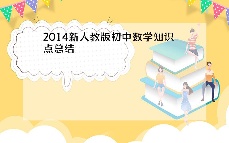 2014新人教版初中数学知识点总结