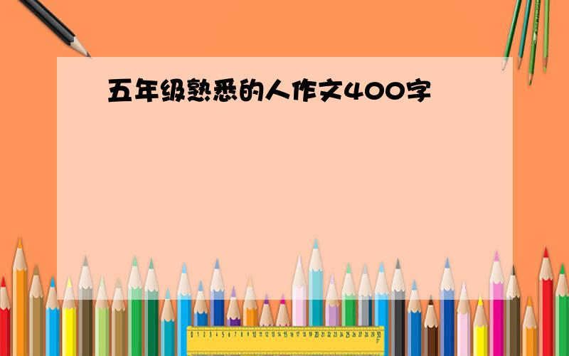 五年级熟悉的人作文400字