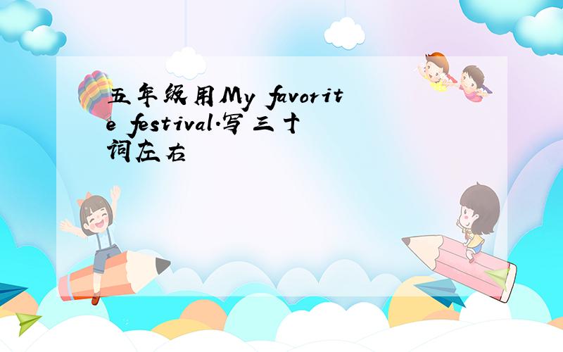 五年级用My favorite festival.写三十词左右