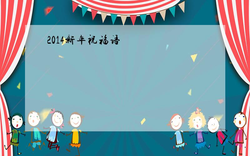 2014新年祝福语