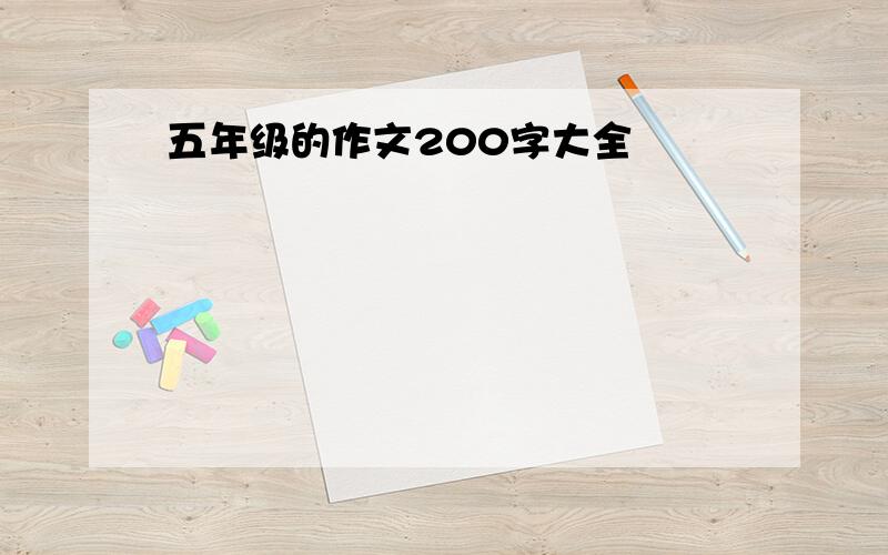 五年级的作文200字大全