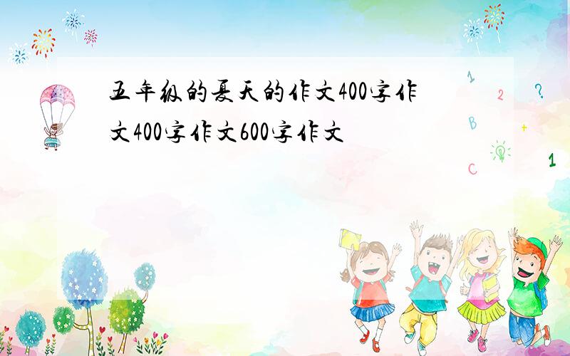 五年级的夏天的作文400字作文400字作文600字作文