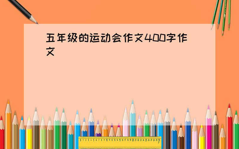 五年级的运动会作文400字作文