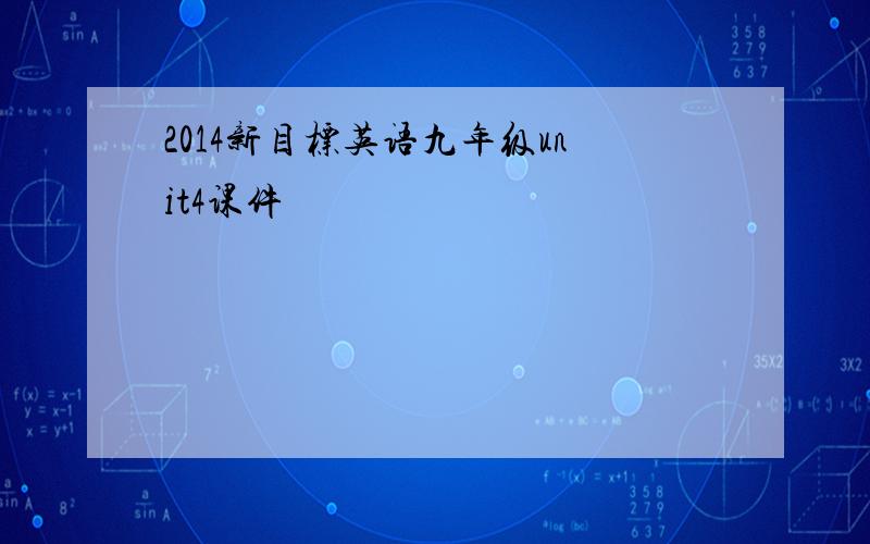 2014新目标英语九年级unit4课件