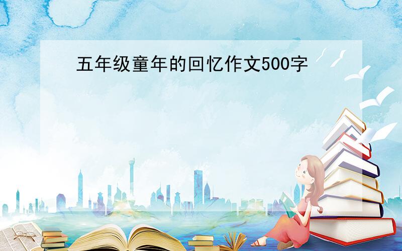 五年级童年的回忆作文500字