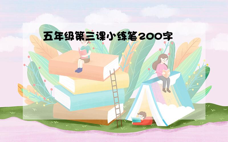 五年级第三课小练笔200字