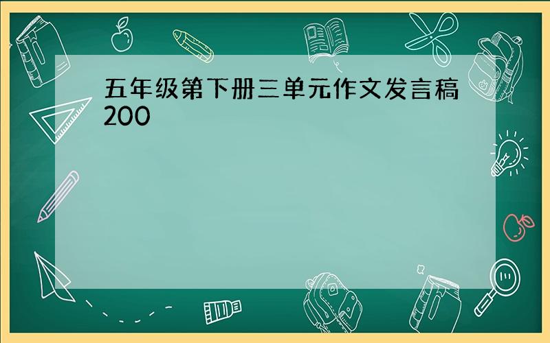 五年级第下册三单元作文发言稿200