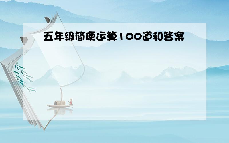 五年级简便运算100道和答案