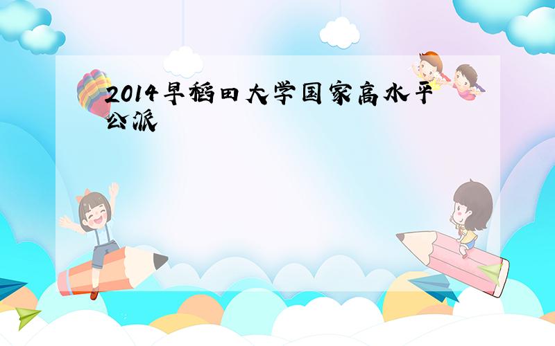 2014早稻田大学国家高水平公派