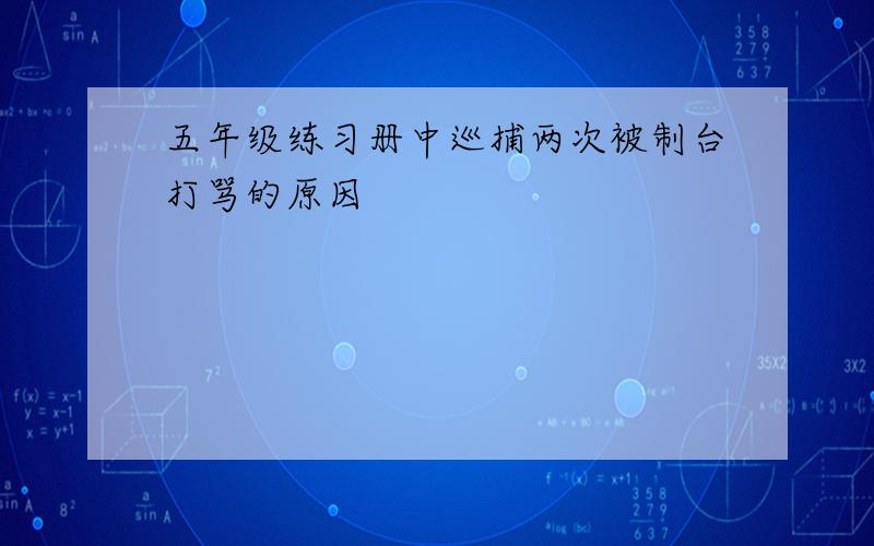 五年级练习册中巡捕两次被制台打骂的原因