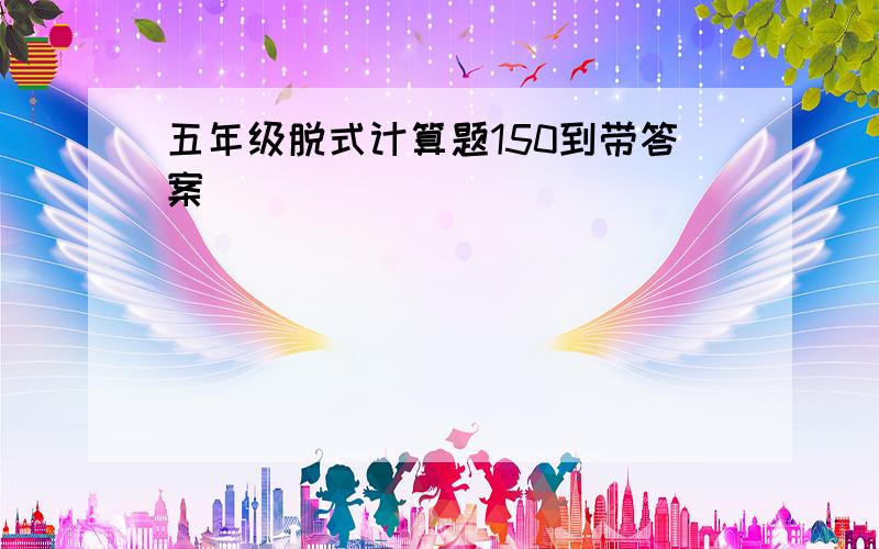 五年级脱式计算题150到带答案