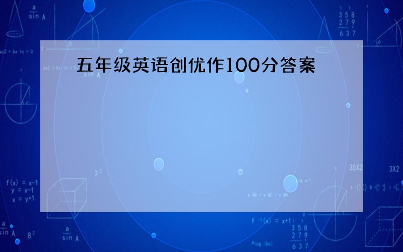 五年级英语创优作100分答案