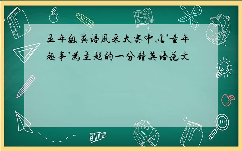 五年级英语风采大赛中以"童年趣事"为主题的一分钟英语范文