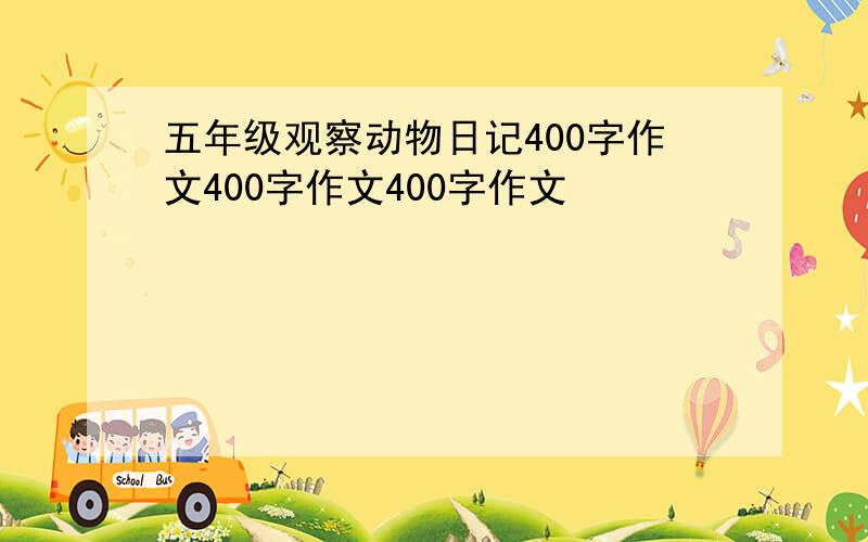 五年级观察动物日记400字作文400字作文400字作文