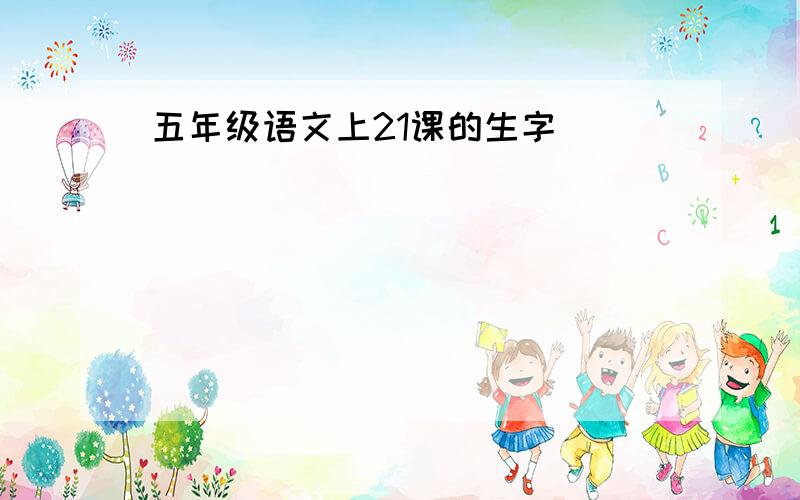 五年级语文上21课的生字