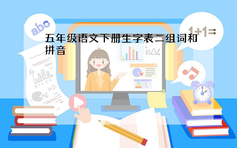 五年级语文下册生字表二组词和拼音