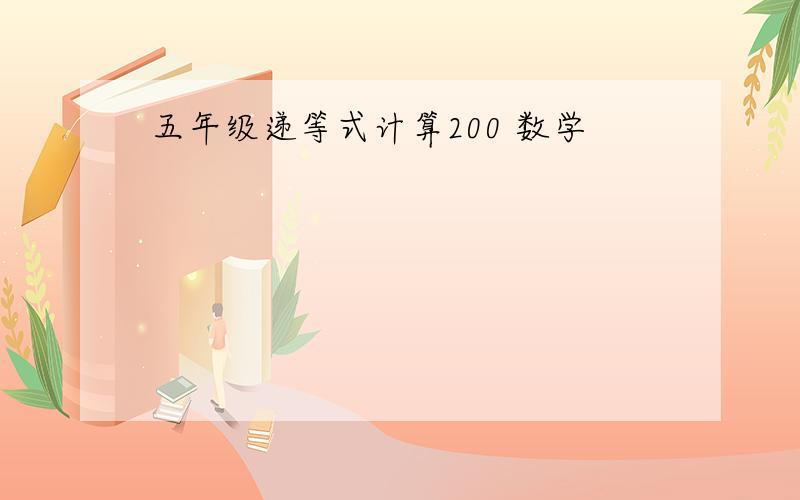 五年级递等式计算200 数学