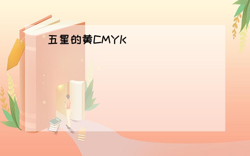 五星的黄CMYK