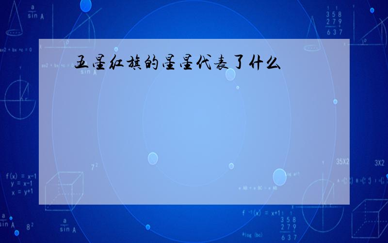 五星红旗的星星代表了什么